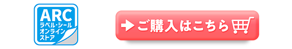 ARCラベルシールオンラインストア　ご購入はこちら