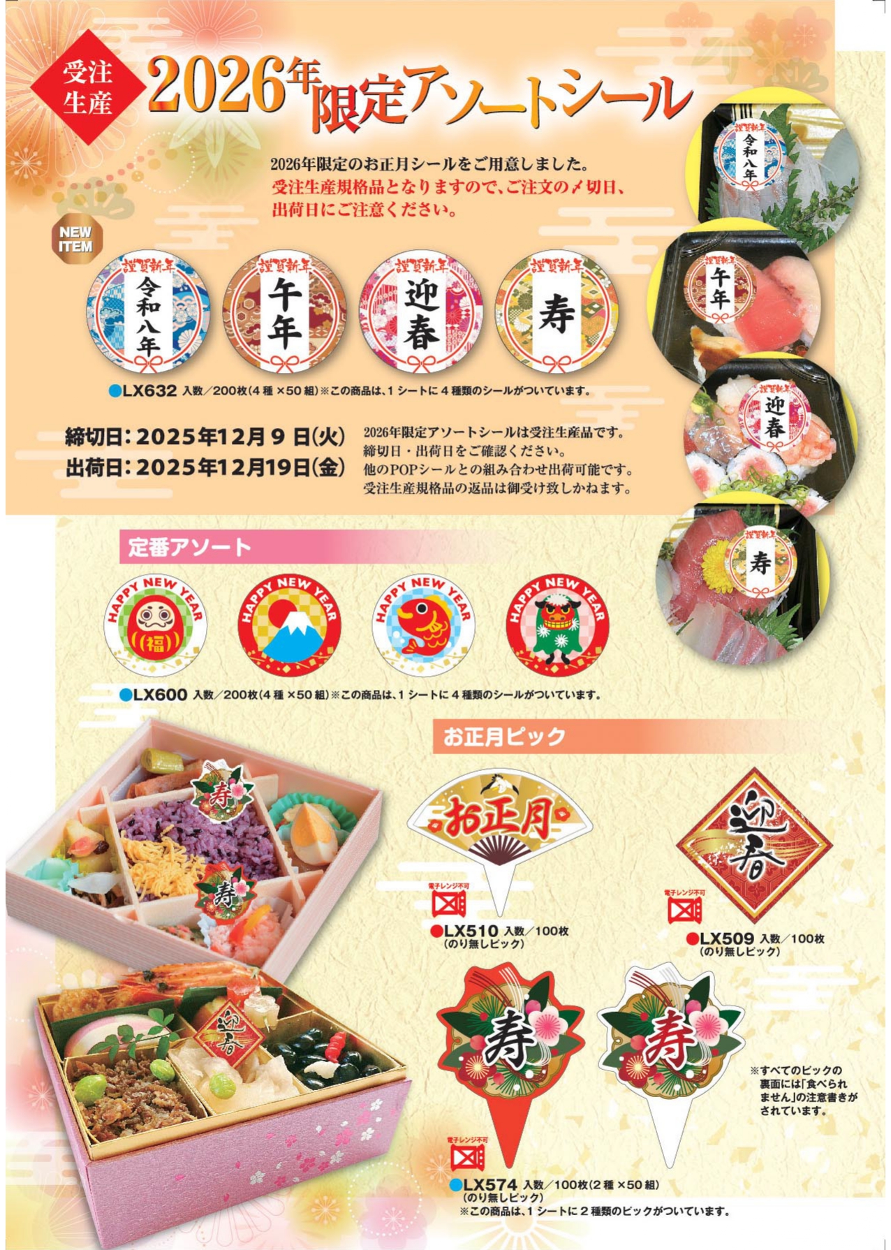 2025年SSP年末年始アソートシール
