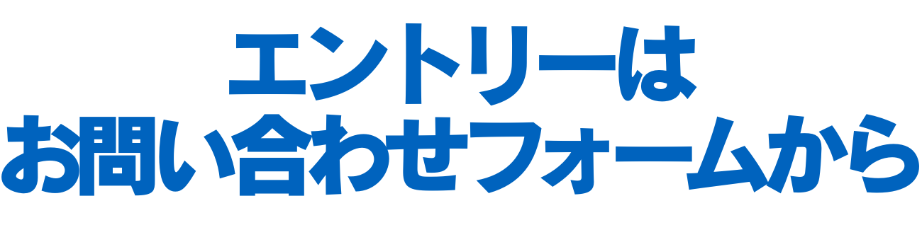 中途の方はこちら